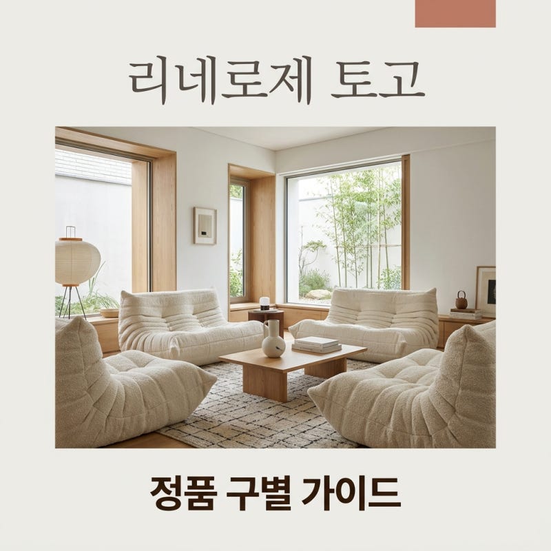 리네로제 토고소파 정품 구별법부터 소재별 관리 팁까지 완벽 가이드