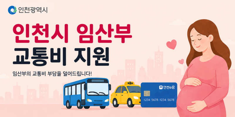 인천 임산부 교통비-50만원 신청법, 사용처 정리. 인천 임산부 혜택 꼭 받기