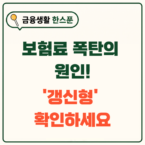 갱신형 보험료 또 올랐다면? 인상 전에 꼭 확인할 항목