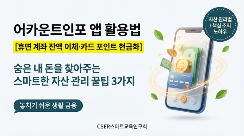 "내 통장에 묵혀둔 꽁돈이 15만 원이나?" 어카운트인포 숨은 돈 1분 조회법