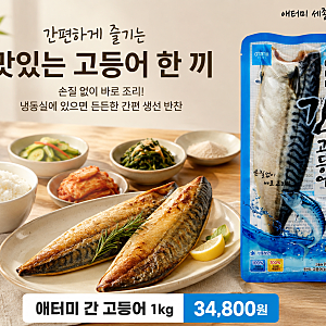 집밥 반찬 추천, 손질 없이 간편한 애터미 간 고등어 1kg