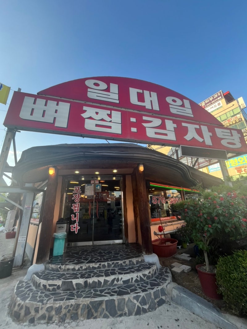 ☝️ 천안 24시간 뼈해장국 맛집 | 쌍용동 로컬 맛집, 일대일뼈찜대감자탕 내돈내산