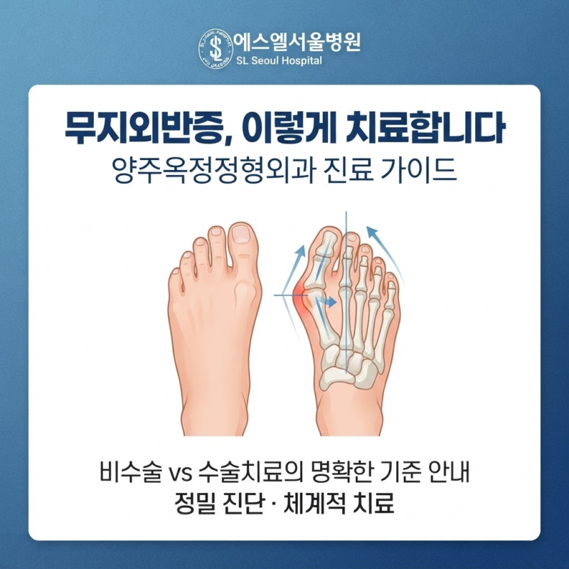 양주옥정정형외과 무지외반증 비수술치료 VS 수술치료 현명한 선택은?