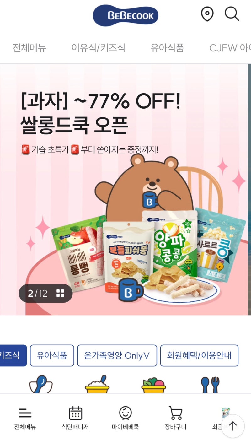 [초기 이유식] 베베쿡 이유식 체험팩 후기