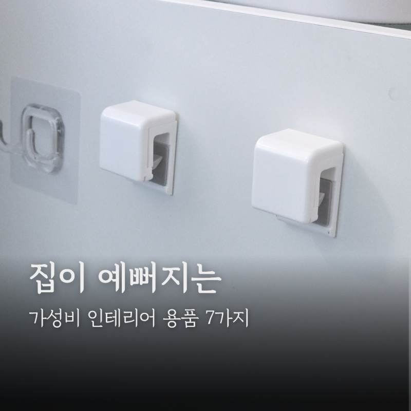 좁은집 정리수납, 다이소템 5개면 충분해요