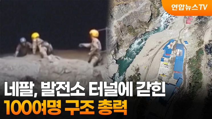 '진입로 뚫어'…네팔, 발전소 터널 갇힌 100여명 구조 총력 / 연합뉴....