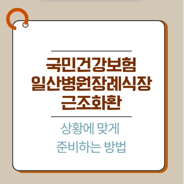 국민건강보험 일산병원장례식장 근조화환, 상황에 맞게 준비하는 방법