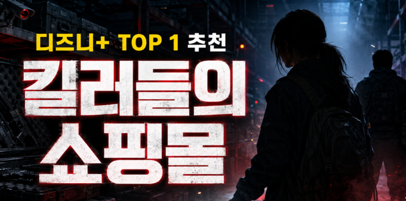 킬러들의 쇼핑몰 시즌1·2 리뷰｜줄거리·등장인물·관전 포인트 총정리