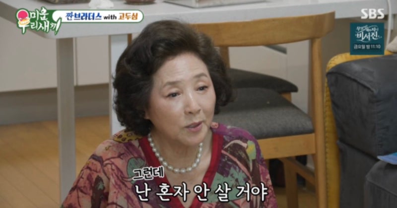 미우새 고두심 “혼자 살 생각 없다” 무슨 뜻? 이혼 이유와 재혼 계획