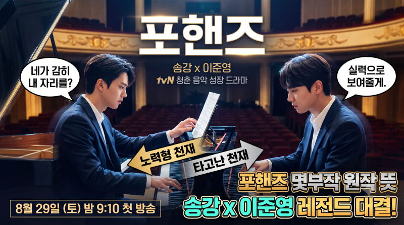 포핸즈 기본정보 총정리│송강·이준영 몇부작 OTT 뜻 등장인물