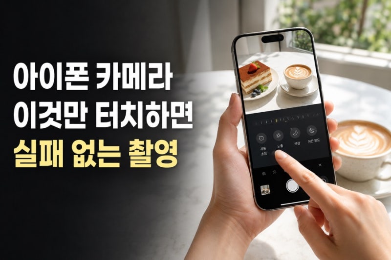 아이폰 카메라, 이것만 터치하면 실패 없는 촬영! 초보자 최적 설정법