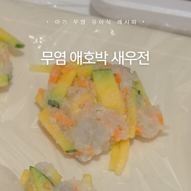 돌아기 16개월 무염 유아식 • 애호박새우전 레시피