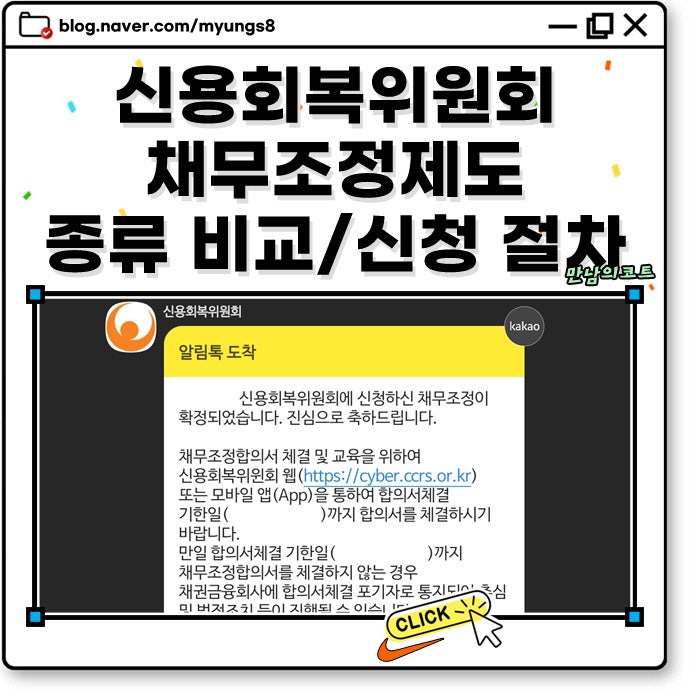 신용회복위원회 채무조정제도 신속채무조정 개인워크아웃 자격 조건 차이 신청 방법
