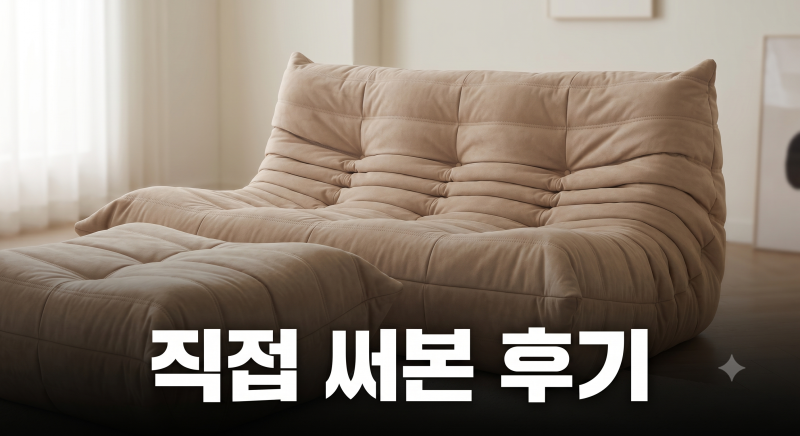 리네로제 토고소파 가격 비교 및 저렴하게 사는 방법 꿀TIP(+쁠룸 프라도)