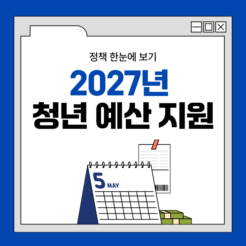 2027년 청년 지원｜나도 받을 수 있을까? 청년 예산·주거 지원 정책 미리보기