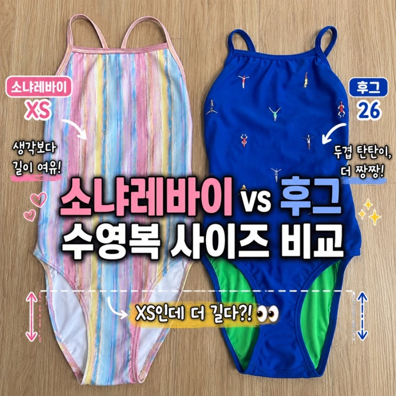 후그 소냐레바이 수영복 사이즈 | 스윔블루 26 vs 코튼캔디 XS 비교