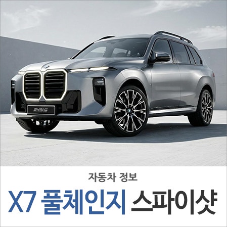 "내연기관이냐 전기차냐" 삼박자 갖춘 BMW X7 풀체인지 개발 방향 총정리