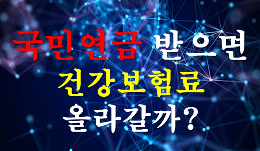 국민연금 받으면 건강보험료 올라갈까? 연금소득 50%와 피부양자 2천만 원의 진짜 차이