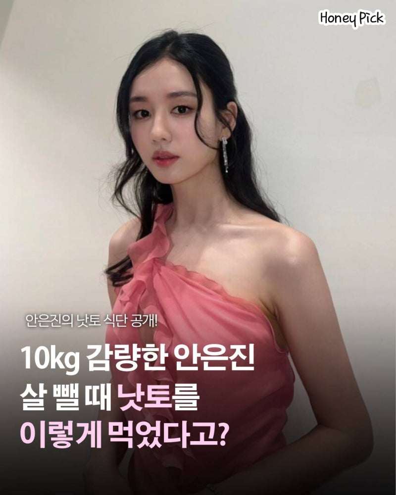 안은진 다이어트 10kg 감량 식단, 낫토를 이렇게 먹었다고?
