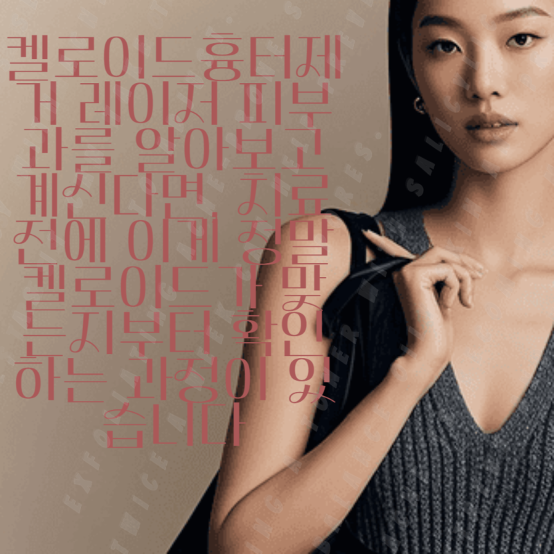 켈로이드흉터제거 레이저 피부과를 알아보고 계신다면, 치료 전에 이게 정말 켈로이드가 맞....