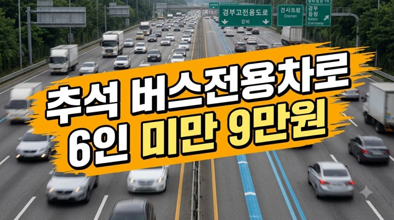 2026 추석 고속도로 버스전용차로 운영시간 및 6인 이상 승합차 단속 기준: 카니발·스타리아 ....