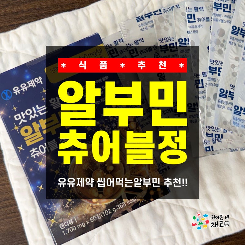[식품 추천] 유유제약 알부민 츄어블정 솔직후기! 맛있는 활력알부민 씹어먹는알부민 추천 ....