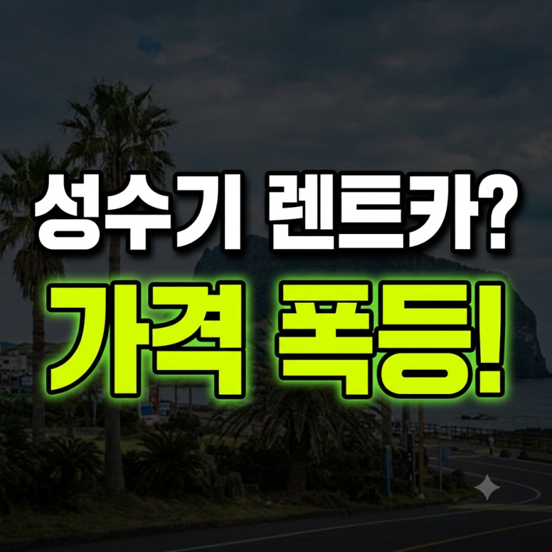 제주도 렌트카 7월 8월 가격 폭등? 성수기 바가지 피하는 3가지