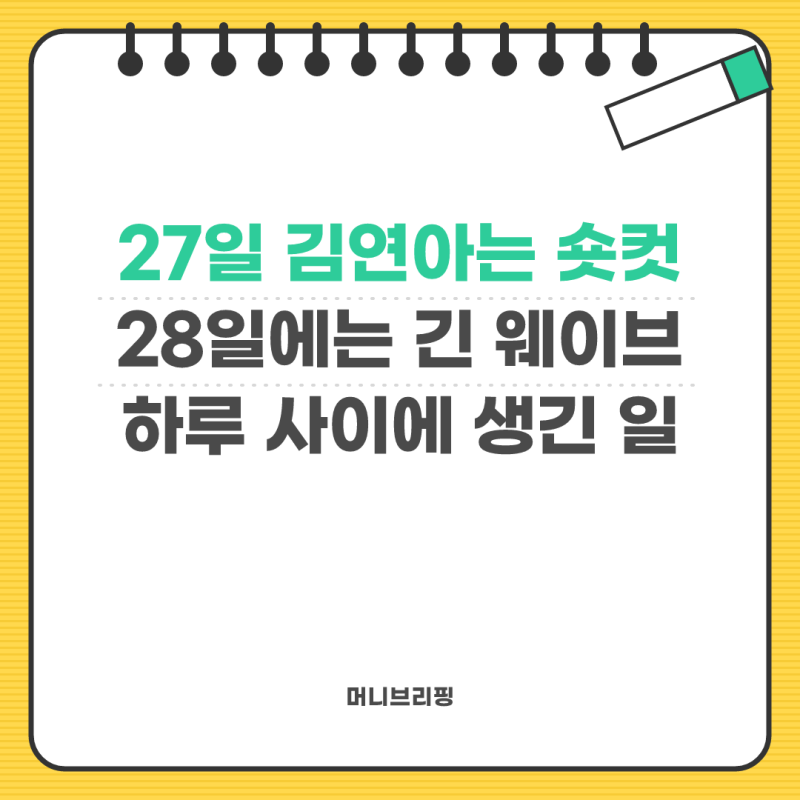 김연아 숏컷 공개 찬사, 하루 만에 긴 머리로 돌아온 이유