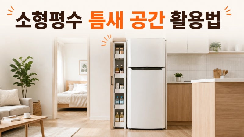 소형평수 틈새 공간 활용법, 버리던 자투리 이렇게 쓴다