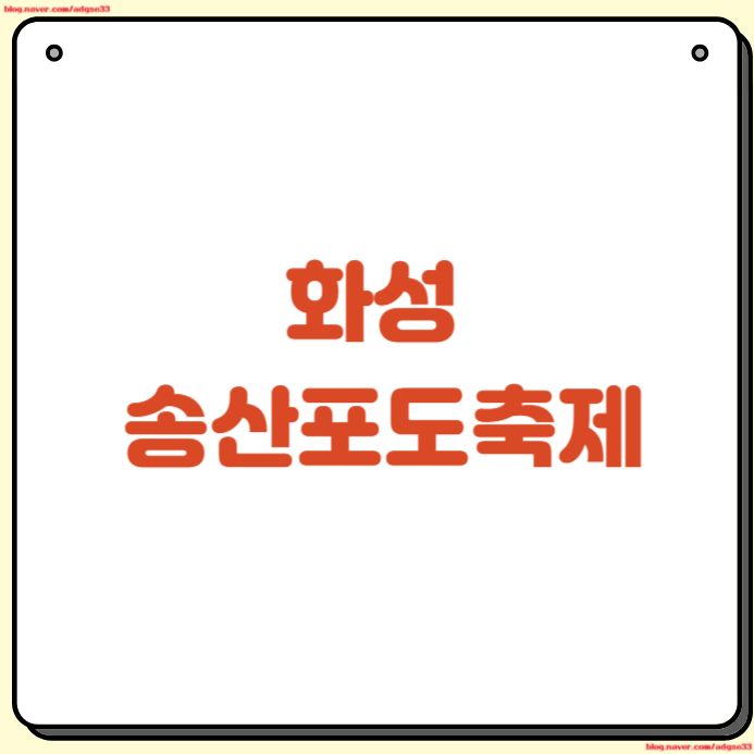 화성 송산포도축제 예약 방법 2026 프로그림 일정 장소