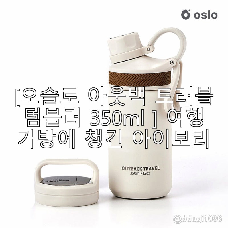 [오슬로 아웃백 트래블 텀블러 350ml ] 여행 가방에 챙긴 아이보리