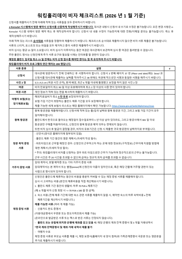[해외일경험WELL]폴란드 워홀 비자 서류 준비