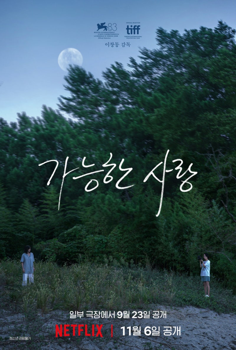 가능한 사랑 개봉일은 언제? 출연진·줄거리, 넷플릭스 공개까지
