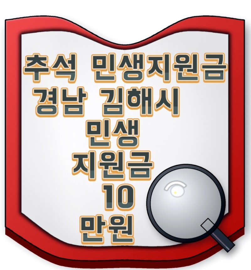경남 김해시 민생지원금 10만원 추석 전 지급 추진 대상자부터 지급일 신청방법 사용처까지 ....