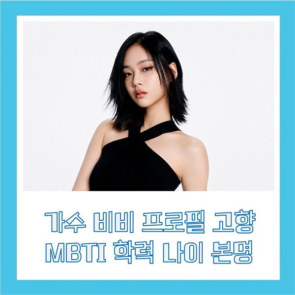 가수 비비 프로필 고향 MBTI 학력 나이 본명