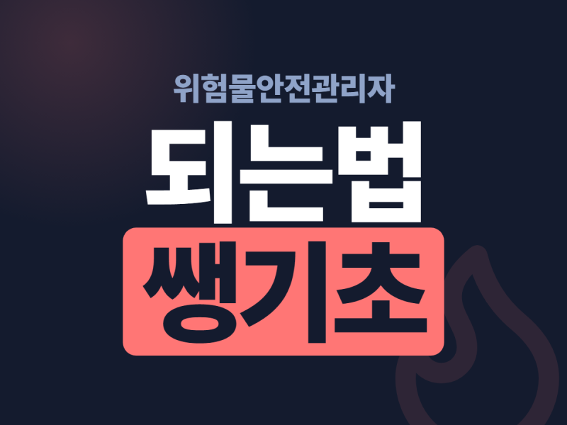 위험물산업기사 응시자격 위험물안전관리자 되려면 어떤 자격이 필요할까?