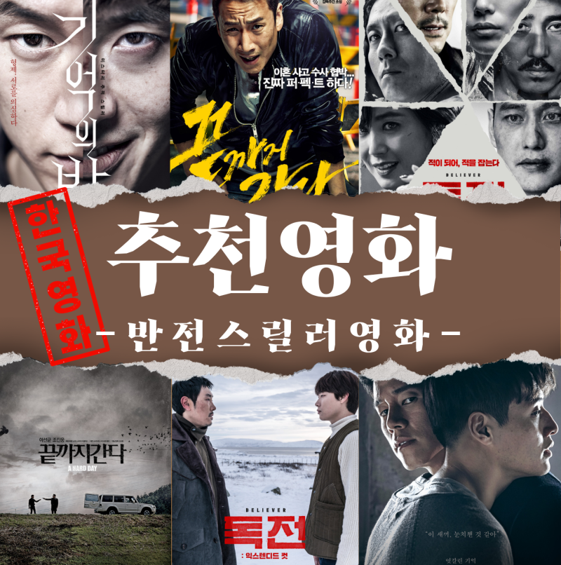 팝콘 먹는 것도 잊게 만드는 반전 한국 스릴러 영화 추천