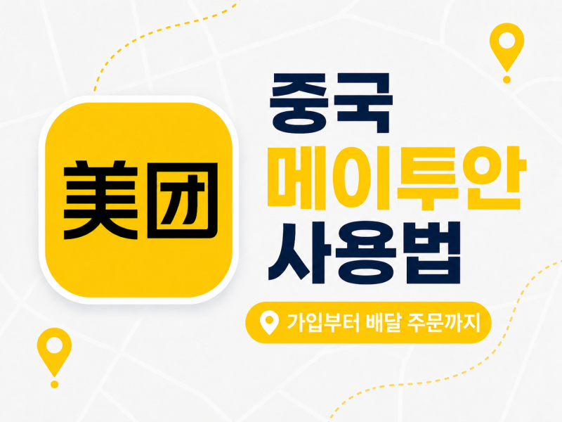 중국 메이투안 사용법 한국번호 가입부터 호텔 주소 등록 배달 주문 중국여행 필수앱