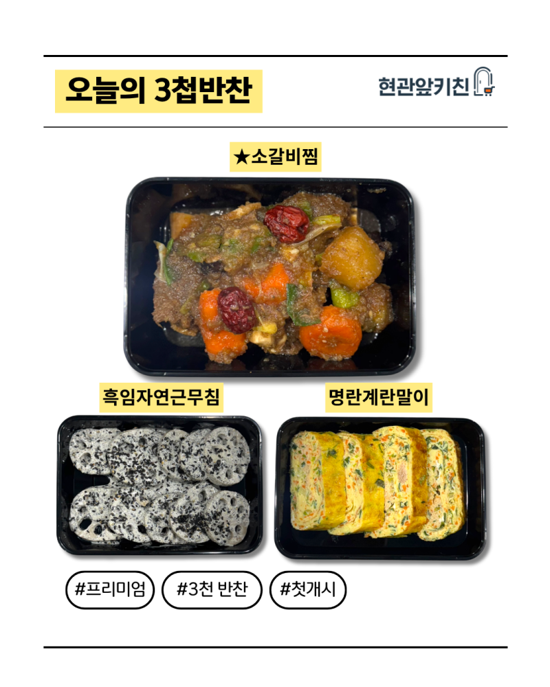 오늘의 반찬/정기배송 현관앞키친 오늘의 반찬 - 09/01 수요일 식단표
