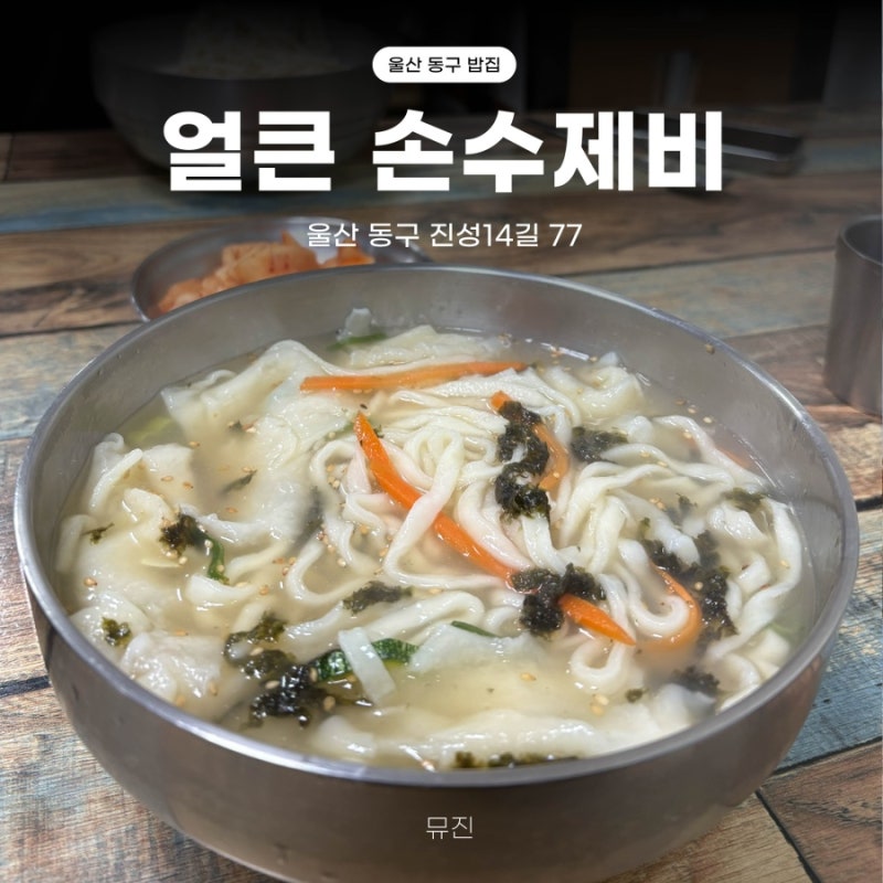 [울산 동구 맛집] 동울산시장 가성비 칼국수 맛집 얼큰손수제비칼국수