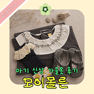 모이몰른 서포터즈 4기 26FW 신상품 아기 가을옷 후기 선물하기 좋은 아기하객룩 솔리원피스 ....