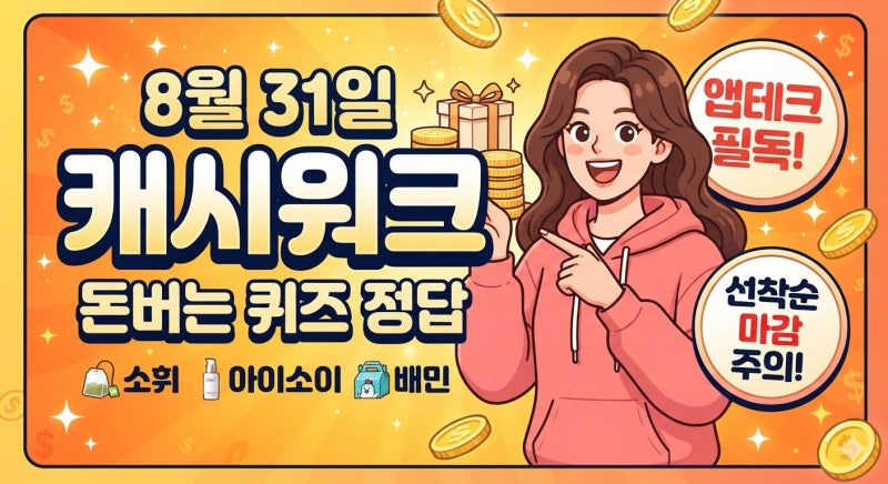 8월 31일 캐시워크 돈버는 퀴즈 정답 모음! 캐시딜 빠르게 확인하세요