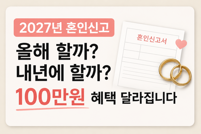2027년 혼인신고 미룰까? 100만원 혜택부터 확인하세요