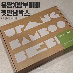 유팡 X 밤부베베 첫만남박스, 100명 선착순 구매 성공 후기