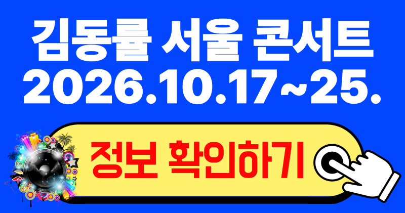 2026 김동률 서울 콘서트 오래된 노래 일정 티켓팅 좌석 예매 꿀팁 총정리