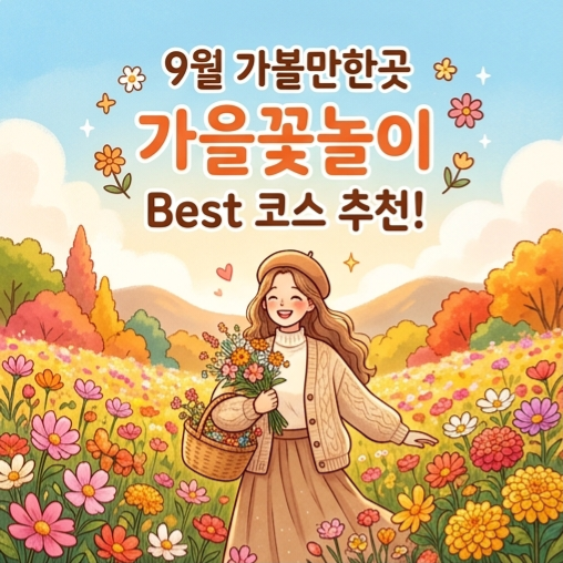 [축제] 2026년 9월 나들이 추천, 서울 근교 가볼 만한 곳 BEST 5