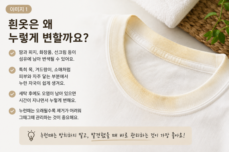 흰옷 누런때 제거, 세탁해도 그대로라면? 집에서 쉽게 관리하는 방법