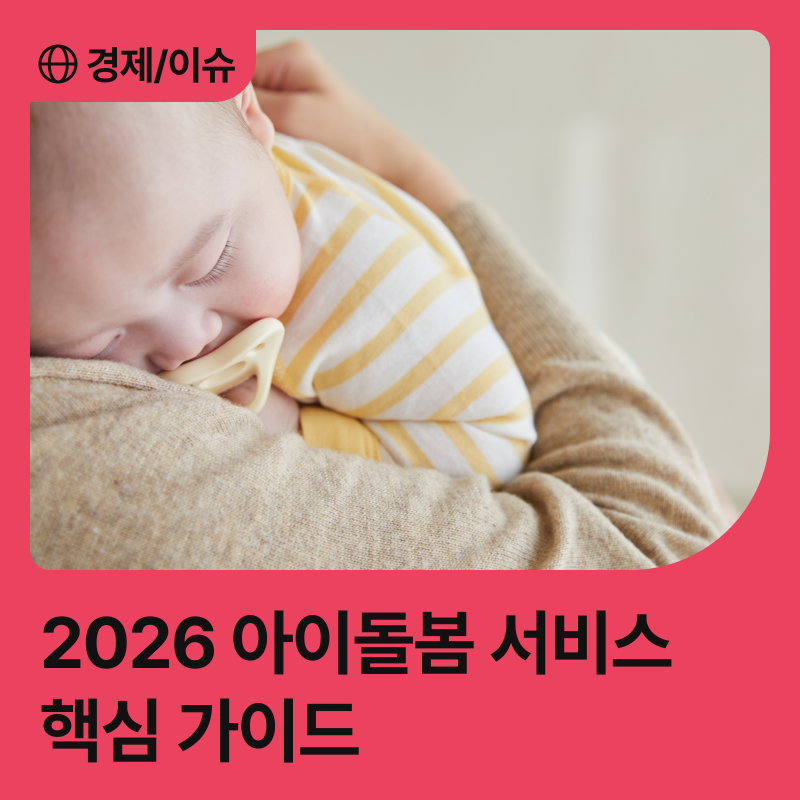 2026 아이돌봄 서비스 핵심 가이드: 지원 대상·선정 기준·서비스 내용·신청방법