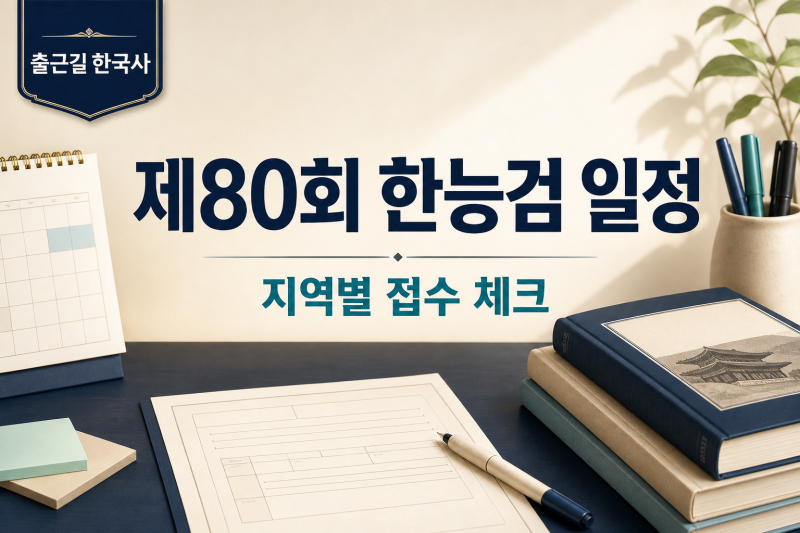 2026 제80회 한국사능력검정시험 일정｜심화만 시행, 지역별 원서접수 정리