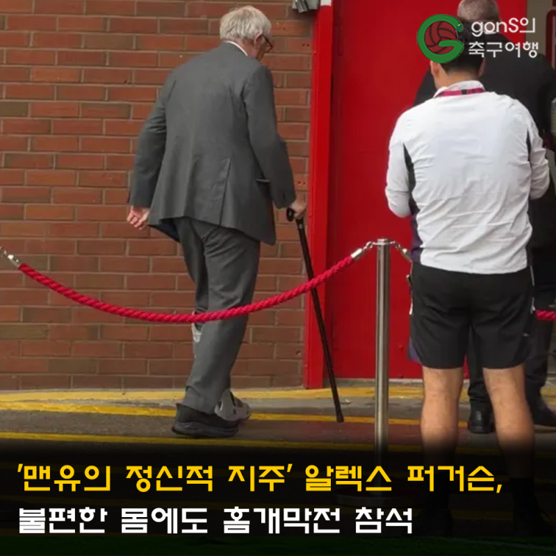 '맨유의 정신적 지주' 알렉스 퍼거슨, 불편한 몸에도 홈개막전 참석